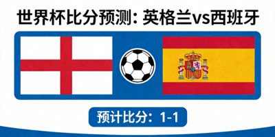 世界杯比分预测：英格兰 vs 西班牙，预计1-1