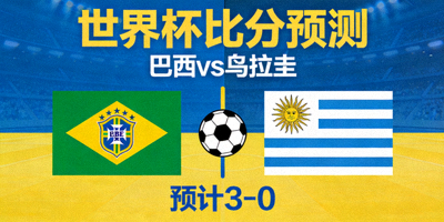 世界杯比分预测：巴西 vs 乌拉圭，预计3-0