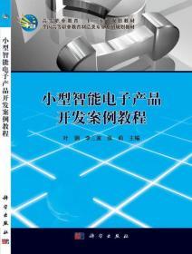 小型智能电子产品开发实战 从零到一的完整案例教程