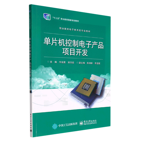 单片机控制电子产品项目开发全流程指南 从需求到量产