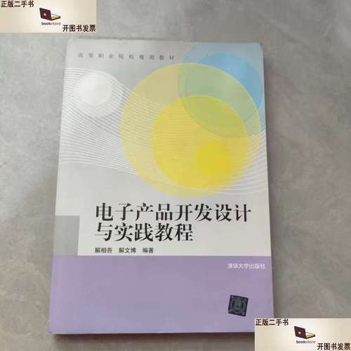电子产品开发设计与实践教程 从概念到产品