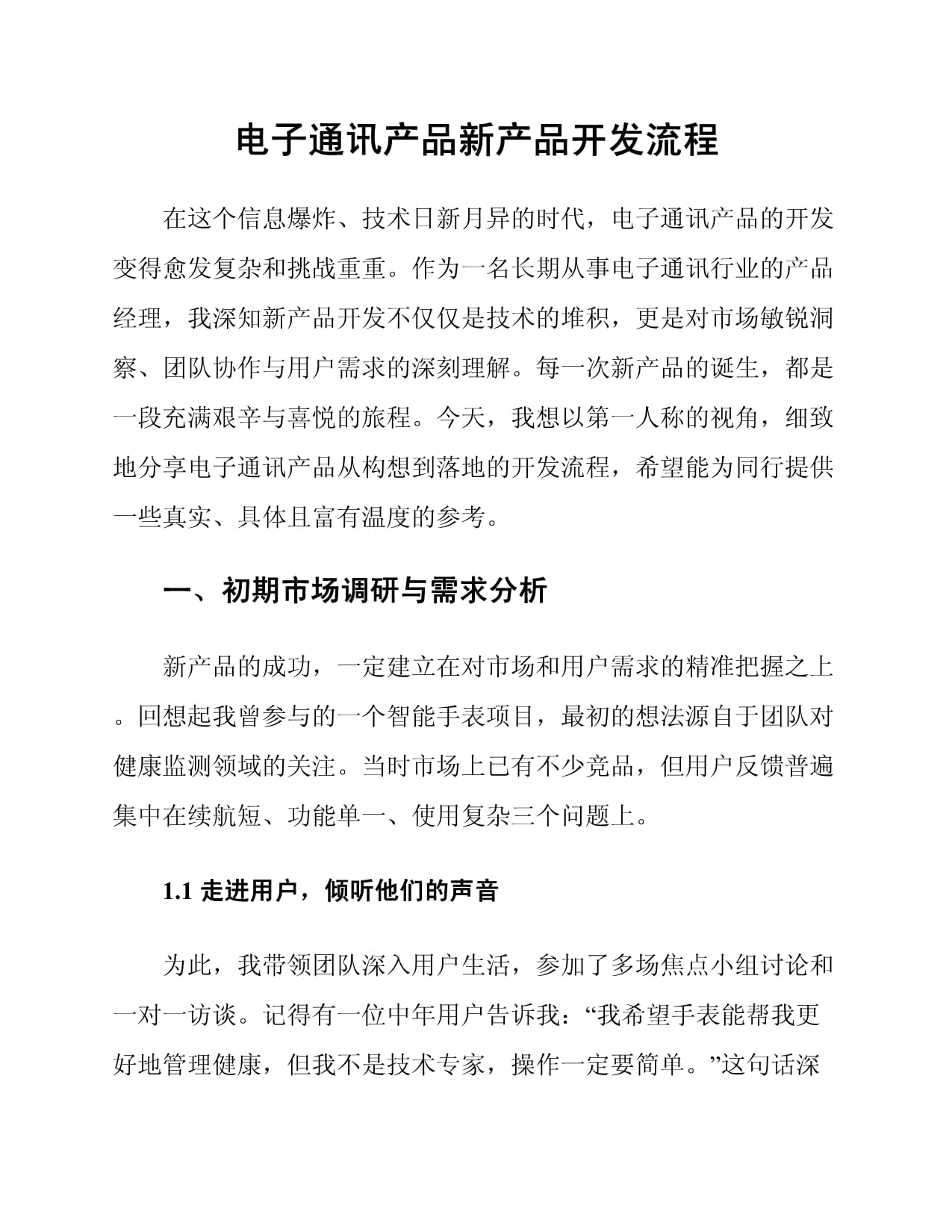 电子通讯产品新产品开发流程与电子产品研发全解析