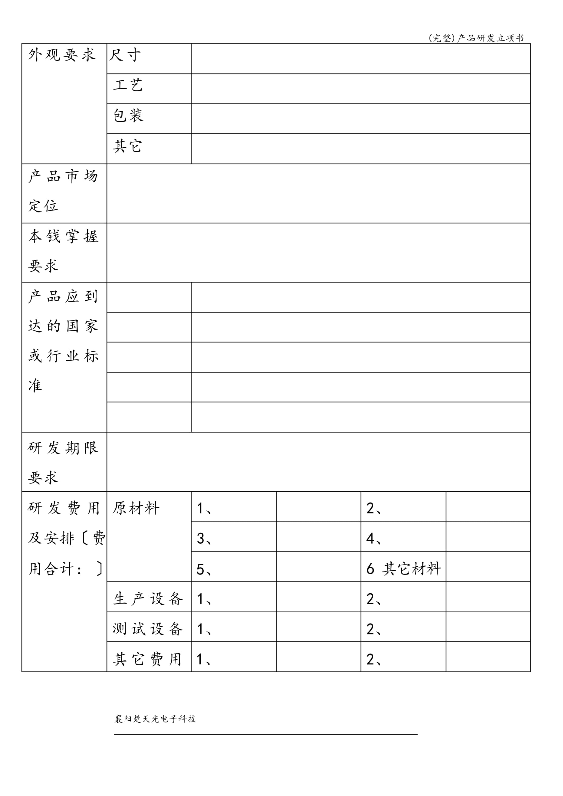 电子产品研发立项书